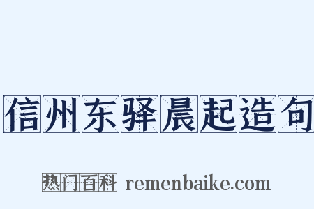 信州东驿晨起造句是什么意思的图片